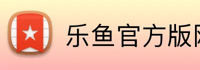 乐鱼官方版网站登录入口 Logo